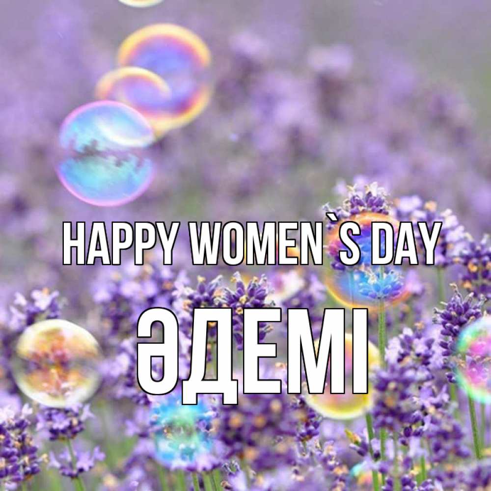 Greetings card с именем, ӘДЕМІ happy women`s day цветы Greetings with text for free download 